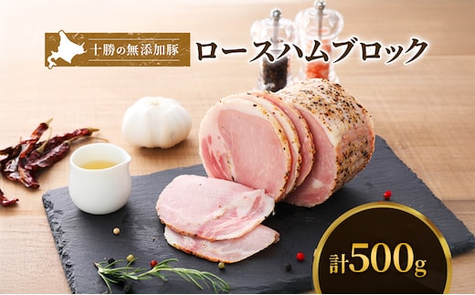十勝の無添加豚 ロースハム感謝の500gブロック 牛肉 お肉 