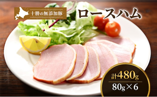 十勝の無添加豚 ロースハム感謝の480g(80g×6) お肉 