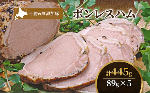 十勝の無添加豚 ボンレスハム445g(89g×5) お肉 