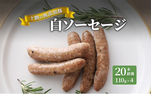 十勝の無添加豚 白ソーセージ20本前後(110g×4) お肉 