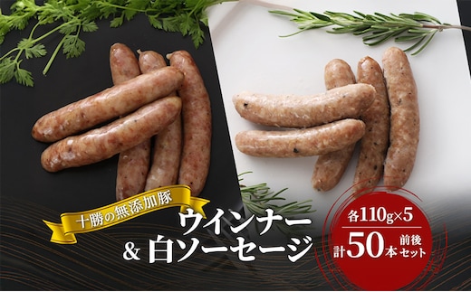 十勝の無添加豚 ウインナー(110g×5)・白ソーセージ(110g×5)計50本前後セット お肉 