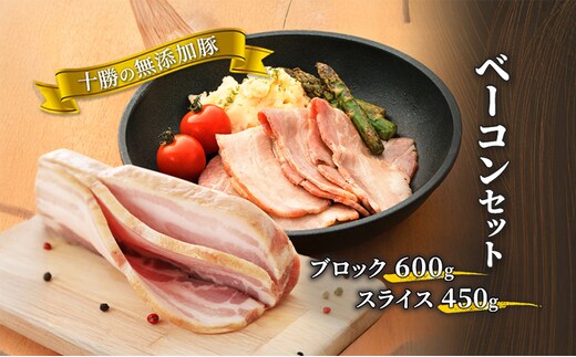 十勝の無添加豚 ベーコンブロック600g・ベーコンスライス450gセット 肉の加工品 お肉 牛肉 