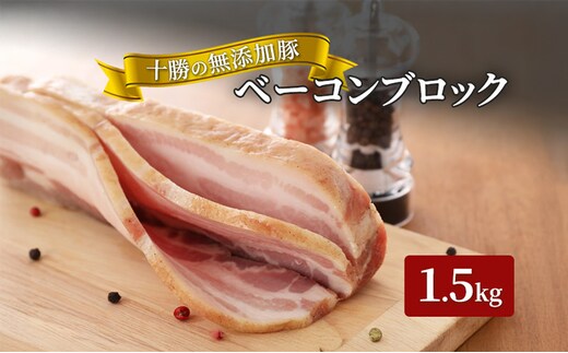 十勝の無添加豚 ベーコンブロック1.5kg 肉の加工品 お肉 牛肉 