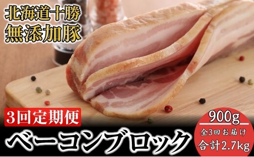十勝の無添加豚 ベーコンブロック900g 3回定期便 肉の加工品 お肉 牛肉 