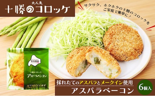 北海道十勝のコロッケ 70g×6個（アスパラベーコン）［木川商店］【 加工品 惣菜 冷凍 アスパラガス 野菜 レンジ お手軽 簡単 北海道 十勝 幕別 】