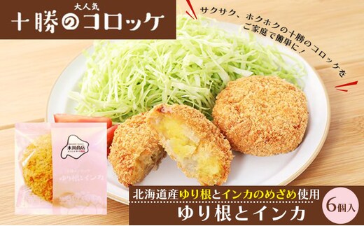 北海道十勝のコロッケ 70g×6個（幻の黄金ゆり根とインカ）［木川商店］【 加工品 惣菜 冷凍 野菜 根菜 じゃがいも レンジ お手軽 簡単 北海道 十勝 幕別 】 