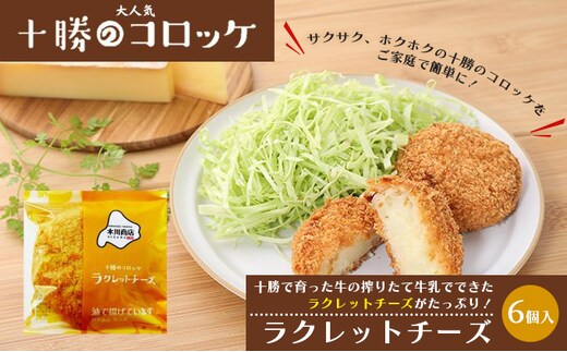 北海道十勝のコロッケ 70g×6個（ラクレットチーズ）［木川商店］【 加工品 惣菜 冷凍 加工食品 乳製品 レンジ お手軽 簡単 北海道 十勝 幕別 】