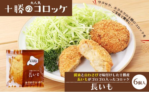 北海道十勝のコロッケ 70g×6個（長いも）［木川商店］【 加工品 惣菜 冷凍 野菜 根菜 レンジ お手軽 簡単 北海道 十勝 幕別 】 