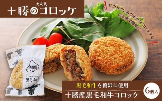 北海道十勝のコロッケ 70g×6個（黒毛和牛）［木川商店］【 加工品 惣菜 冷凍 牛肉 お肉 レンジ お手軽 簡単 北海道 十勝 幕別 】 