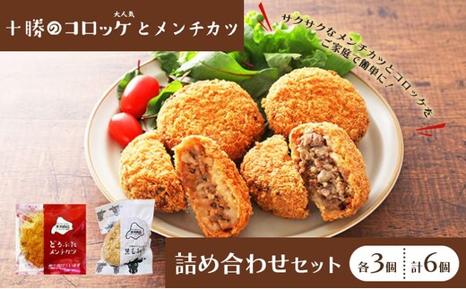 北海道十勝のメンチカツとコロッケ2種 70g×6個（どろぶたメンチカツ・黒毛和牛コロッケ）各3個［木川商店］【 加工品 惣菜 冷凍 お肉 豚肉 牛肉 レンジ お手軽 簡単 北海道 十勝 幕別 】 