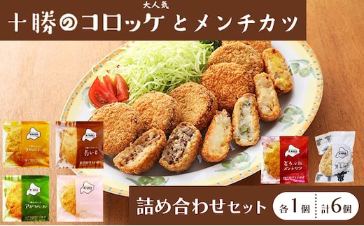 北海道十勝のコロッケ5種とメンチカツ1種 70g×6個（アスパラベーコン・ゆり根とインカ・ラクレット・長いも・黒毛和牛・どろぶたメンチカツ）各1個［木川商店］【 加工品 惣菜 冷凍 野菜 じゃがいも 牛肉 お肉 レンジ お手軽 簡単 北海道 十勝 幕別 】 