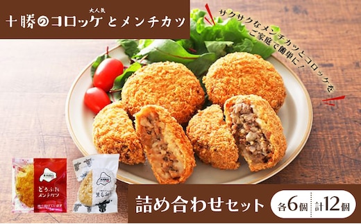 北海道十勝のメンチカツとコロッケ2種 70g×12個（どろぶたメンチカツ・黒毛和牛コロッケ）各6個［木川商店］【 加工品 惣菜 冷凍 お肉 豚肉 牛肉 レンジ お手軽 簡単 北海道 十勝 幕別 】 