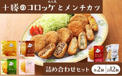 北海道十勝のコロッケ5種とメンチカツ1種 70g×12個（アスパラベーコン・ゆり根とインカ・ラクレット・長いも・黒毛和牛・どろぶたメンチカツ）各2個［木川商店］【 加工品 惣菜 冷凍 野菜 じゃがいも 牛肉 お肉 レンジ お手軽 簡単 北海道 十勝 幕別 】 