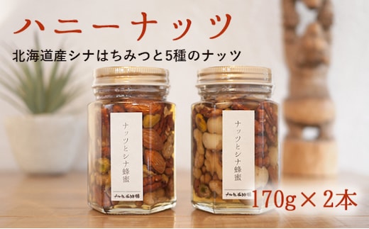 【国産純粋蜂蜜】北海道産 ハニーナッツ170g×2本セット［ナルセ養蜂場］【 はちみつ ハチミツ 蜂蜜 ハニー セット 無添加 天然 健康 美容 料理 無添加 純粋 希少 ギフト プレゼント セット 詰め合わせ 自宅用 家庭用 北海道 十勝 幕別 】