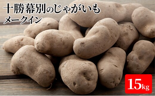 【先行予約】十勝幕別のじゃがいも15kg（メークイン）【北海道ホープランド農場】 野菜 