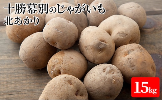 【先行予約】十勝幕別のじゃがいも15kg（北あかり）【北海道ホープランド農場】 野菜 