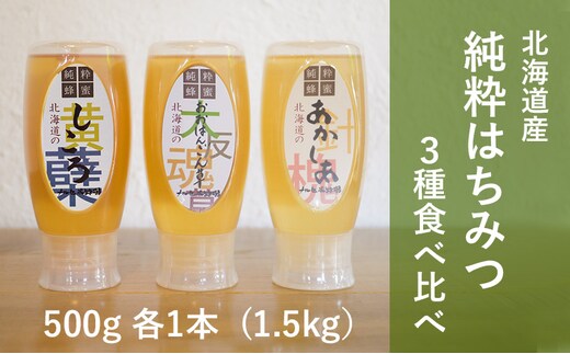 【国産純粋蜂蜜】北海道産 はちみつ3種食べ比べ 1.5kg (500g×3本) アカシア・オオハンゴウソウ・シナ［ナルセ養蜂場］【 はちみつ ハチミツ 蜂蜜 ハニー 健康 美容 料理 純粋 希少 ギフト プレゼント セット 食べ比べ 詰め合わせ 北海道 十勝 幕別 】