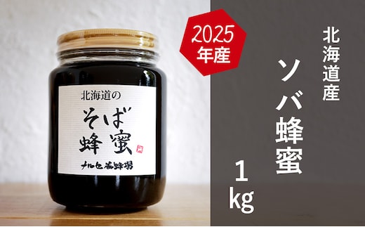 【国産純粋蜂蜜】北海道産 そば蜂蜜 1kg ビン入り［ナルセ養蜂場］【 はちみつ ハチミツ 蜂蜜 ハニー 無添加 天然 健康 美容 料理 無添加 純粋 希少 大容量 ギフト プレゼント 自宅用 家庭用 北海道 十勝 幕別 】