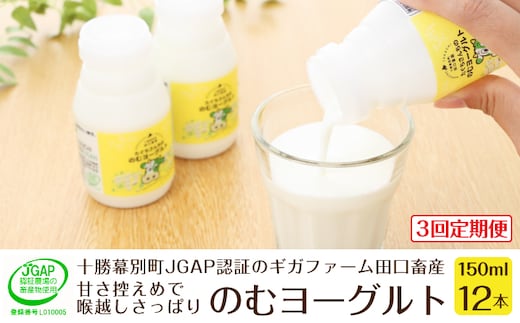 ［3回定期便］十勝幕別町産 無添加「のむヨーグルト」150g×12本［JGAP認証 田口畜産］ 乳飲料 ドリンク 乳製品 