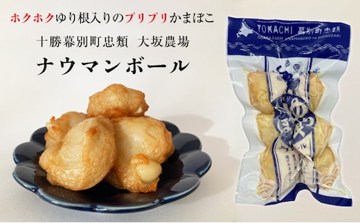 ゆり根入りかまぼこ「ナウマンボール」18個（6個入×3P）十勝幕別忠類産ゆり根 魚貝類 練り製品 加工品 惣菜 冷凍 野菜 根菜ゆり根 スケソウダラ カリウム 食物繊維 葉酸 スーパー食材 