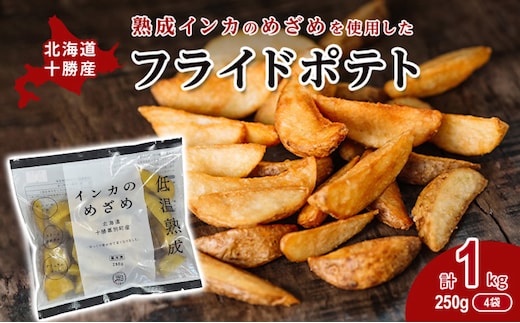 熟成インカのめざめ［フライドポテト］1kg（250g×4）十勝幕別町産 加工品 惣菜 冷凍 野菜 じゃがいも 揚げ物 甘味 