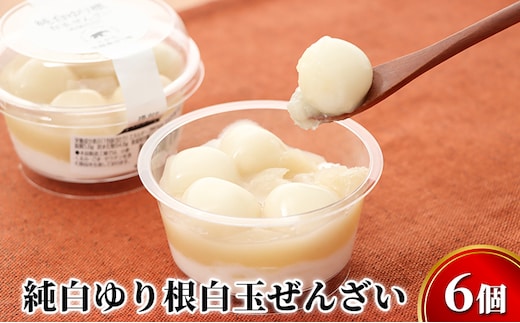 純白ゆり根白玉ぜんざい6個［冷凍］十勝幕別町忠類産ゆり根 お菓子 和菓子 もち菓子 スイーツ だんご 団子 白あん クリーム 
