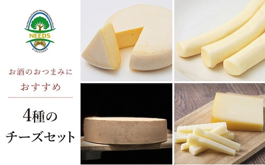 北海道 十勝 おつまみチーズ4種セット/槲プレミアム・スモークラクレット・大地のほっぺ・さけるチーズ [チーズ工房NEEDS]【 チーズ アソート 詰合せ セット 槲 かしわ ラクレット モッツァレラ 乳製品 ワイン 麦酒 ビール 酒 NEEDS】