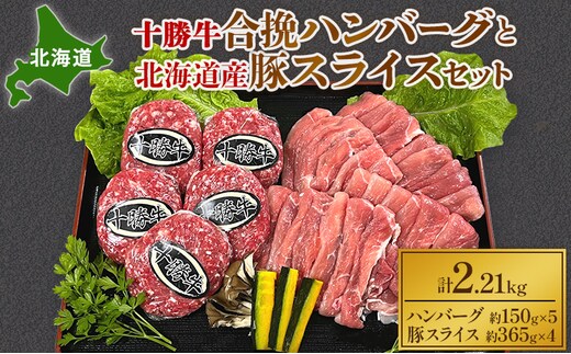 北海道 十勝牛合挽ハンバーグ150g×5個と北海道産豚スライス365g×4パック【 セット 国産牛 牛肉 豚 ブタ 豚肉 国産豚 ハンバーグ 惣菜 小分け 冷凍 国産 北海道 十勝 幕別 ふるさと納税 送料無料 】