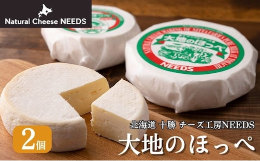 北海道 十勝【メディア紹介】大地のほっぺ 300g×2個 [チーズ工房NEEDS]【 チーズ セミハード 大地のほっぺ 乳製品 ワイン 麦酒 ビール 酒 おつまみ 乳製品 NEEDS ニーズ 受賞 北海道 十勝 幕別 】