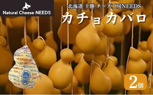 北海道 十勝 カチョカバロ 200g×2個 [チーズ工房NEEDS]【 カチョカバロ カチョカヴァロ チーズ ワイン 麦酒 ビール 酒 焼きチーズ おつまみ 乳製品 NEEDS ニーズ 受賞 北海道 十勝 幕別 】