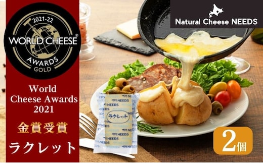 北海道 十勝【世界金賞受賞】ラクレット 150g×2個 [チーズ工房NEEDS]【 ラクレット チーズ 金賞 世界金賞 ワールドチーズアワード ワイン 酒 焼きチーズ おつまみ 乳製品 NEEDS ニーズ 北海道 十勝 幕別 】