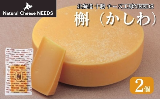 北海道 十勝 槲（かしわ）150g×2個 [チーズ工房NEEDS]【 チーズ ハード 槲 かしわ 乳製品 ワイン 麦酒 ビール 酒 おつまみ 乳製品 NEEDS ニーズ 受賞 北海道 十勝 幕別 】