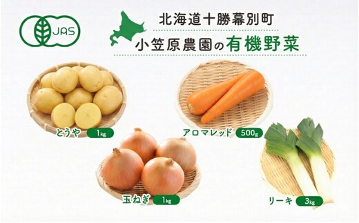 小笠原農園の有機野菜 4種詰合せ（とうや1kg・にんじん500g・玉ねぎ1kg・リーキ3kg）北海道 十勝 幕別《2026年秋出荷先行予約》【 野菜 芋 じゃがいも 人参 たまねぎ ネギ セット 野菜セット 】
