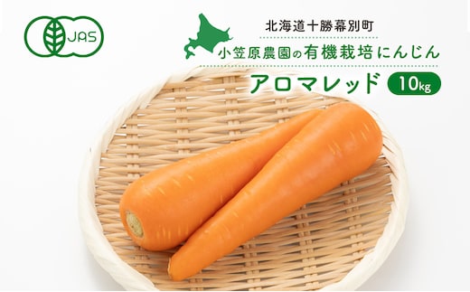 小笠原農園の有機人参「アロマレッド」10kg【北海道十勝幕別】《2026年秋出荷先行予約》【 野菜 根菜 にんじん 人参 アロマレッド 北海道 幕別町 】 野菜/人参 