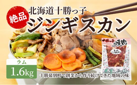 絶品！「十勝っ子ジンギスカン」1.6kg ［ラム］【 ジンギスカン 羊肉 ラム肉 ラム 焼肉 BBQ バーベキュー 味付き 味付き肉 タレ 手切り アウトドア キャンプ お取り寄せ 冷凍 小分け 保存 北海道 十勝 幕別 ふるさと納税 送料無料 】 