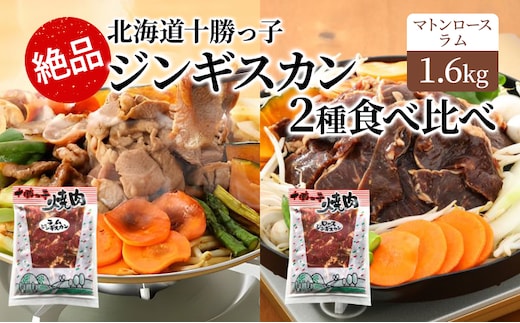 絶品！「十勝っ子焼肉 味付ジンギスカン」2種食べ比べ1.6kg（ラム400g×2・マトンロース400g×2）【 ジンギスカン 羊肉 ラム肉 ラム ロース肉 マトン 焼肉 BBQ バーベキュー 味付き 味付き肉 タレ 手切り アウトドア キャンプ】