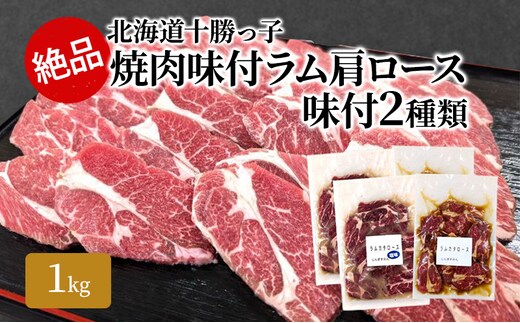 絶品！「十勝っ子焼肉 味付ラム肩ロース」2種1kg（塩500g・醤油500g）【 ジンギスカン 羊肉 ラム肉 ラム ロース肉 マトン 焼肉 BBQ バーベキュー 味付き 味付き肉 タレ 手切り アウトドア キャンプ お取り寄せ 冷凍 小分け 保存 北海道】
