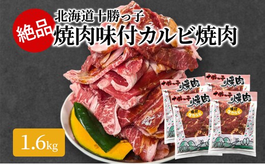 絶品！「北海道 十勝牛カルビ焼肉」1.6kg【 牛肉 牛 焼肉 BBQ バーベキュー 味付き 味付き肉 タレ 手切り アウトドア キャンプ お取り寄せ 冷凍 小分け 保存 北海道 十勝 幕別 ふるさと納税 送料無料 】 