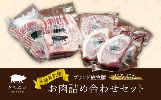 十勝幕別産ブランド放牧豚［どろぶた］お肉詰め合わせセット【 北海道 豚肉 シチュー ひき肉 とんかつ ロース バラ 】 