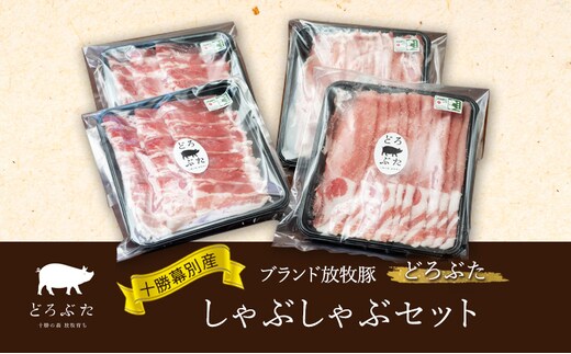 十勝幕別産ブランド放牧豚［どろぶた］しゃぶしゃぶセット【 北海道 豚肉 しゃぶしゃぶ 薄切り スライス ロース バラ】 