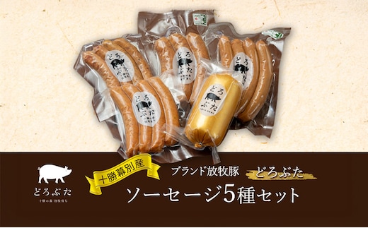 十勝幕別産ブランド放牧豚［どろぶた］ソーセージ5種セット【 北海道 豚肉 ウィンナー 惣菜 おかず 】 