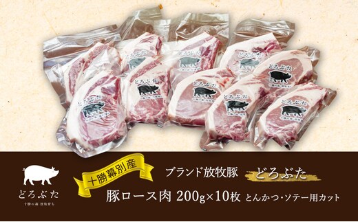 十勝幕別産ブランド放牧豚［どろぶた］豚ロース肉 200g×10枚 とんかつ・ソテー用カット【 北海道 豚肉 ロース とんかつ 大きい ジャンボ 生 おかず 】 