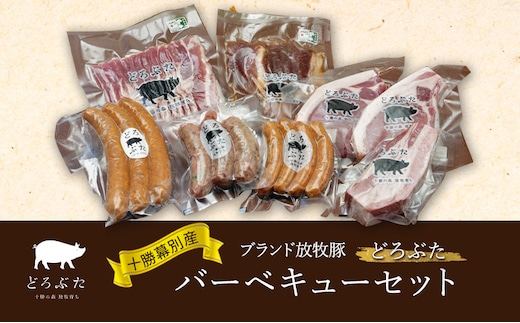 十勝幕別産ブランド放牧豚［どろぶた］バーベキューセット【 北海道 豚肉 ウィンナー ベーコン ジンギスカン とんかつ バラ スライス 惣菜 おかず 】 