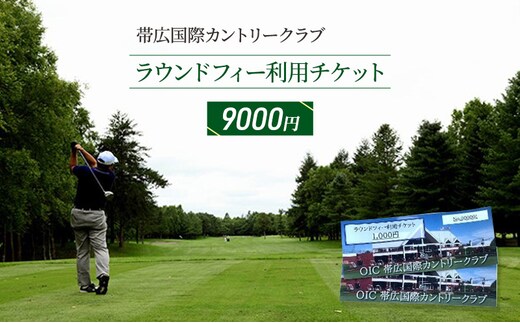 ［帯広国際カントリークラブ］ラウンドフィー利用チケット9,000円（1,000円×9枚）十勝 幕別