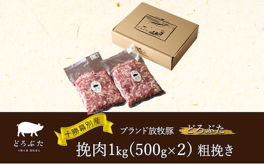 十勝幕別産ブランド放牧豚［どろぶた］挽肉1kg（500g×２）粗挽き 北海道 エルパソ 放牧豚