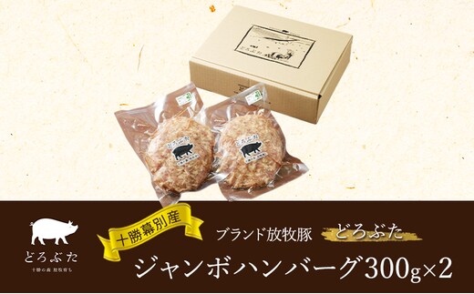十勝幕別産ブランド放牧豚［どろぶた］ジャンボハンバーグ300g×2 北海道 エルパソ 放牧豚