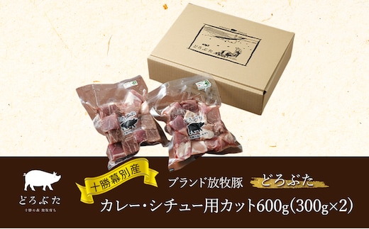 十勝幕別産ブランド放牧豚［どろぶた］カレー・シチュー用カット600g（300g×2） 豚肉 北海道 エルパソ 放牧豚
