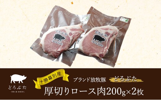 十勝幕別産ブランド放牧豚［どろぶた］厚切りロース肉200g×2枚 とんかつ ポークソテー 豚肉 北海道 エルパソ 放牧豚