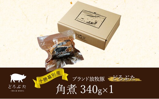十勝幕別産ブランド放牧豚［どろぶた］角煮340g 豚肉 醤油タレ 煮込み お手軽 便利 温めるだけ 北海道 エルパソ 放牧豚