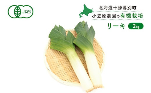小笠原農園の有機リーキ2kg【北海道十勝幕別】《2026年秋より順次出荷》【 野菜 ねぎ ネギ 葱 長ネギ 長ねぎ リーキ 西洋ねぎ ポロネギ 北海道 幕別町 】